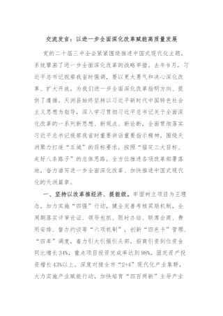 交流发言：以进一步全面深化改革赋能高质量发展