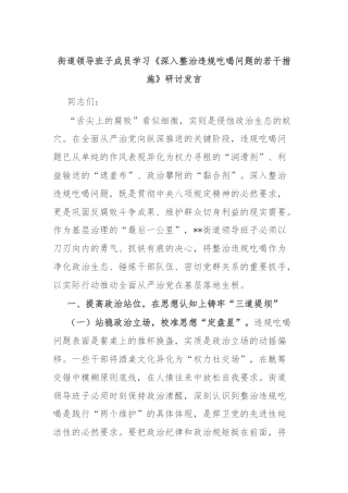 街道领导班子成员学习《深入整治违规吃喝问题的若干措施》研讨发言