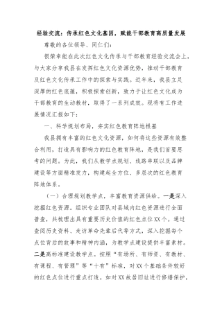 经验交流：传承红色文化基因，赋能干部教育高质量发展