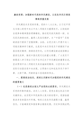 廉政党课：加强新时代党的作风建设，以优良作风引领保障高质量发展