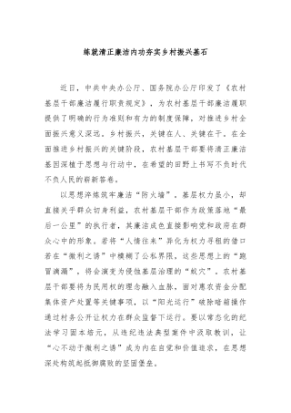 练就清正廉洁内功夯实乡村振兴基石