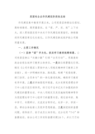 某国有企业作风建设阶段性总结