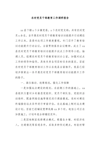 农村党员干部教育工作调研报告
