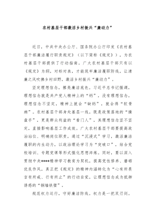 农村基层干部激活乡村振兴“廉动力”