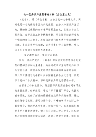 七一优秀共产党员事迹材料（办公室文员）