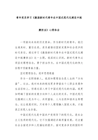 青年党员学习《激励新时代青年在中国式现代化建设中挺膺担当》心得体会