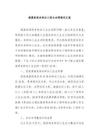 清溪街道来料加工综合治理情况汇报