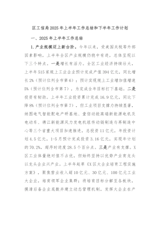 区工信局2025年上半年工作总结和下半年工作计划