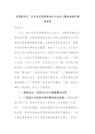 区委副书记、区长在区委常委会扩大会议上整治违规吃喝的讲话
