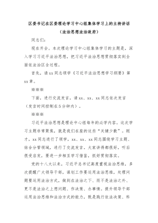 区委书记在区委理论学习中心组集体学习上的主持讲话（法治思想法治政府）