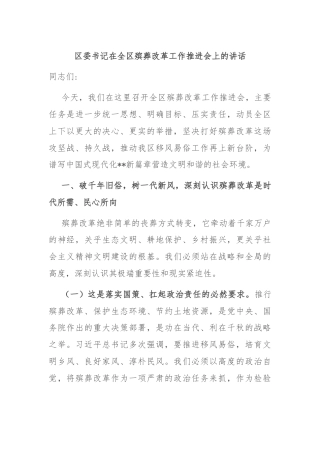 区委书记在全区殡葬改革工作推进会上的讲话
