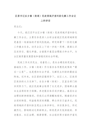 区委书记在乡镇（街道）民政领域矛盾纠纷化解工作会议上的讲话