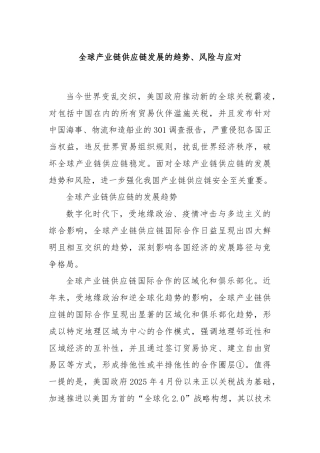 全球产业链供应链发展的趋势、风险与应对