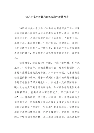 让人才在乡村振兴火热实践中绽放光芒