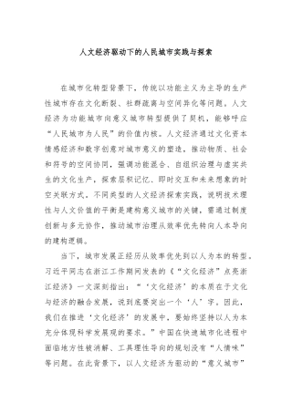 人文经济驱动下的人民城市实践与探索