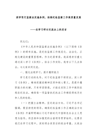 深学笃行监察法实施条例，助推纪检监察工作高质量发展——在学习研讨交流会上的发言