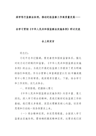 深学笃行监察法条例，推动纪检监察工作高质量发展——在学习贯彻《中华人民共和国监察法实施条例》研讨交流会上的发言