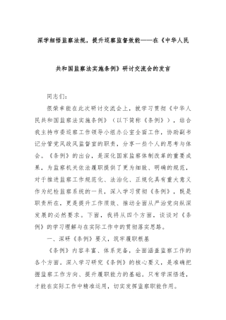 深学细悟监察法规，提升巡察监督效能——在《中华人民共和国监察法实施条例》研讨交流会的发言