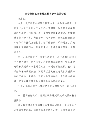 省委书记在全省警示教育会议上的讲话