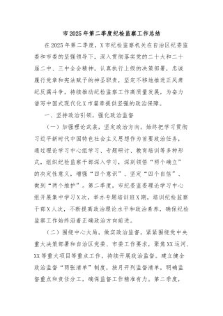 市2025年第二季度纪检监察工作总结