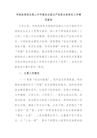 市财政局党支部上半年落实全面从严治党主体责任工作情况报告