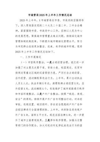 市城管局2025年上半年工作情况总结