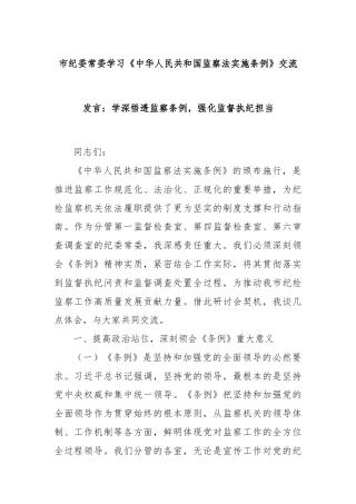市纪委常委学习《中华人民共和国监察法实施条例》交流发言：学深悟透监察条例，强化监督执纪担当