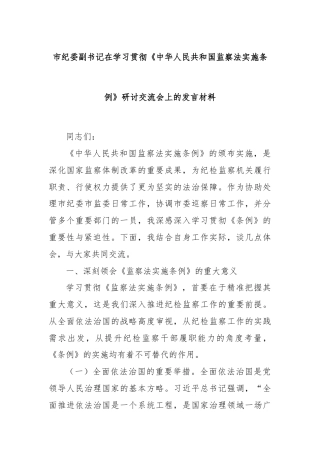 市纪委副书记在学习贯彻《中华人民共和国监察法实施条例》研讨交流会上的发言材料