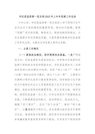 市纪委监委第一党支部2025年上半年党建工作总结