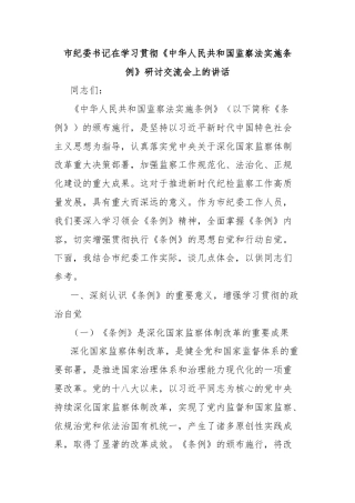 市纪委书记在学习贯彻《中华人民共和国监察法实施条例》研讨交流会上的讲话