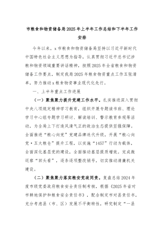 市粮食和物资储备局2025年上半年工作总结和下半年工作安排