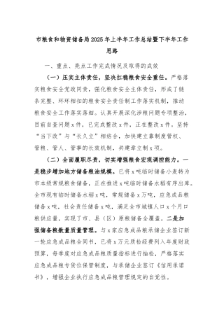 市粮食和物资储备局2025年上半年工作总结暨下半年工作思路