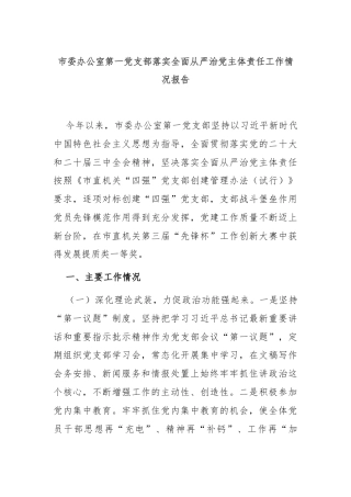 市委办公室第一党支部落实全面从严治党主体责任工作情况报告
