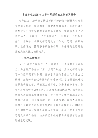 市直单位2025年上半年思想政治工作情况报告