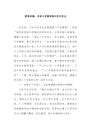 授课讲稿：发扬斗争精神强化责任担当