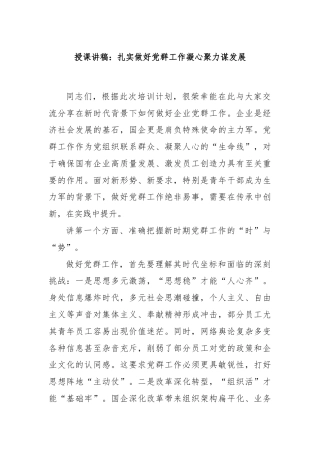 授课讲稿：扎实做好党群工作凝心聚力谋发展