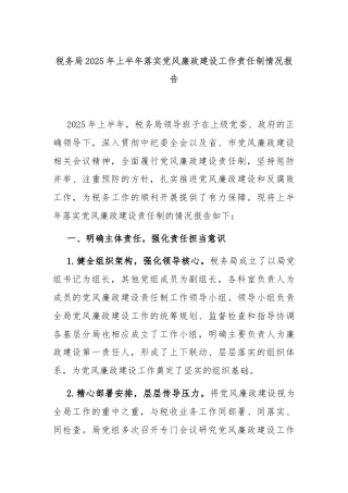 税务局2025年上半年落实党风廉政建设工作责任制情况报告