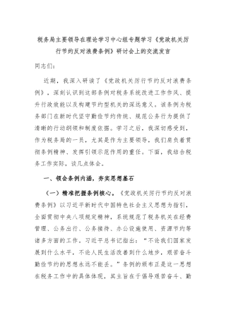 税务局主要领导在理论学习中心组专题学习《党政机关厉行节约反对浪费条例》研讨会上的交流发言