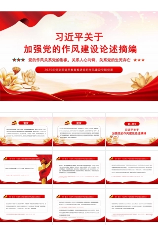 习近平关于加强党的作风建设论述摘编PPT习近平关于加强党的作风建设论述摘编