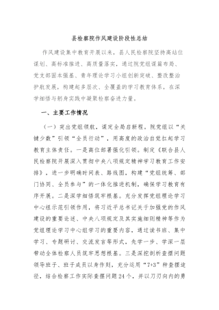 县检察院作风建设阶段性总结