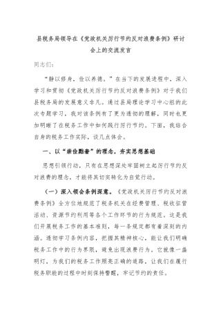 县税务局领导在《党政机关厉行节约反对浪费条例》研讨会上的交流发言