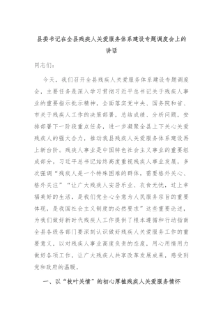 县委书记在全县残疾人关爱服务体系建设专题调度会上的讲话