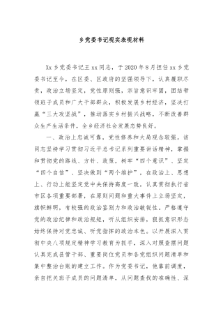乡党委书记现实表现材料