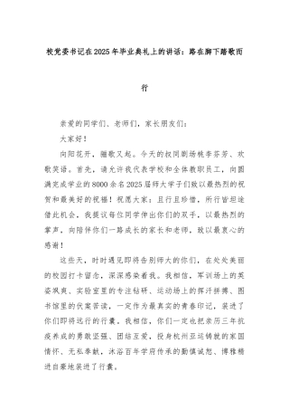 校党委书记在2025年毕业典礼上的讲话：路在脚下踏歌而行