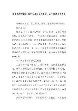 校友在学校2025届毕业典礼上的发言：让下次遇见更美好