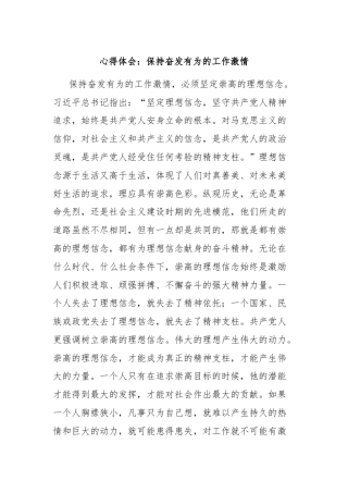 心得体会：保持奋发有为的工作激情