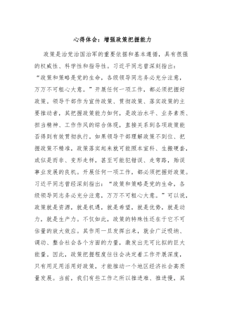 心得体会：增强政策把握能力