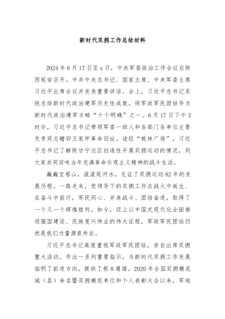 新时代双拥工作总结材料