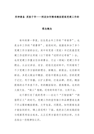 形神兼备 质胜于华——例谈如何精准概括提炼党建工作的理念概念
