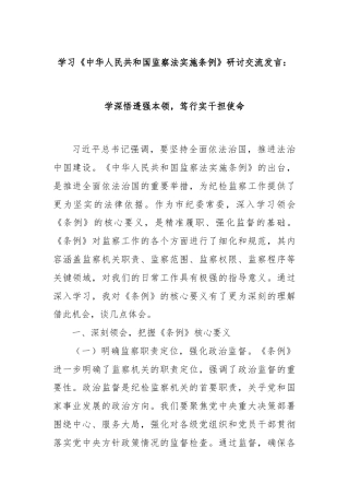 学习《中华人民共和国监察法实施条例》研讨交流发言：学深悟透强本领，笃行实干担使命